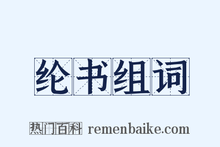纶书组词是什么意思的图片